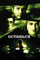 Останься 2005 постер