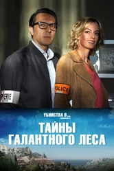Тайны Галантного леса 2019 постер