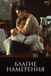 Благие намерения 1991, Швеция постер