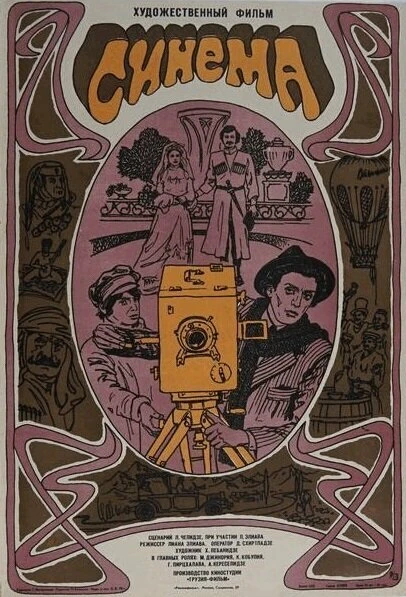 Постер Синема 1977