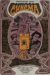 Синема 1977 постер