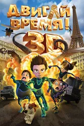 Двигай время! 2012 постер