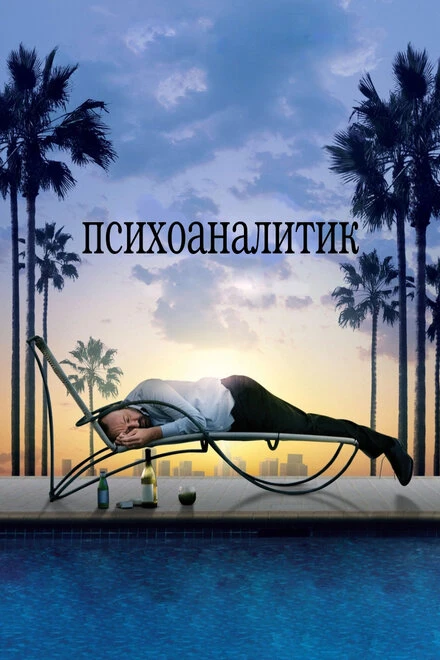 Постер Психоаналитик 2009