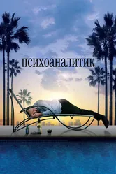 Психоаналитик 2009 постер