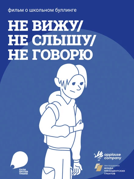 Постер Не вижу, не слышу, не говорю 2023