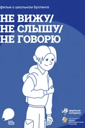 Не вижу, не слышу, не говорю 2023 постер