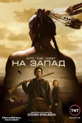 На Запад 2005 постер