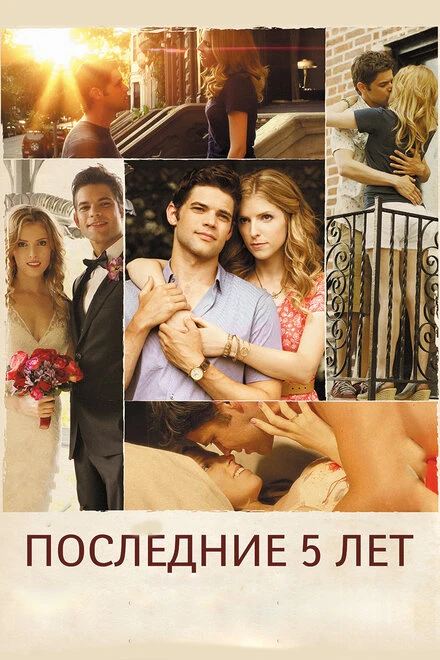 Постер Последние пять лет 2014