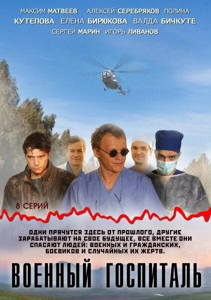 Постер Военный госпиталь 2012