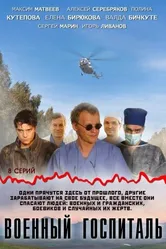 Военный госпиталь 2012 постер