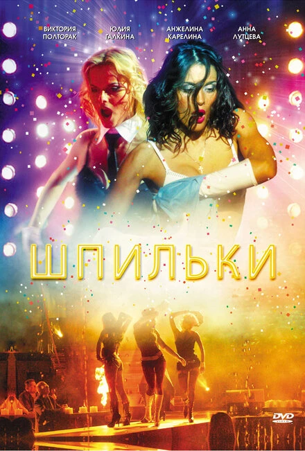 Постер Шпильки 2009