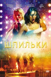 Шпильки 2009 постер