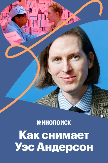 Постер Как снимает Уэс Андерсон 2018