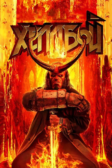Постер Хеллбой 2019