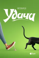 Удача 2022 постер