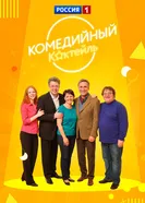 Комедийный коктейль 2002 постер