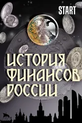История финансов России 2022 постер