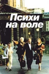Психи на воле 1993 постер