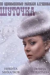 Шуточка 1966 постер