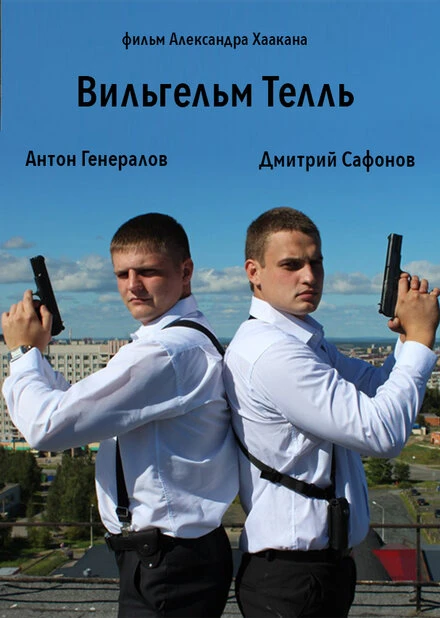 Постер Вильгельм Телль 2014