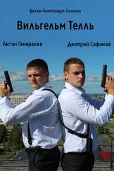Вильгельм Телль 2014 постер