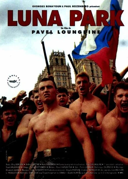 Постер Луна-парк 1992
