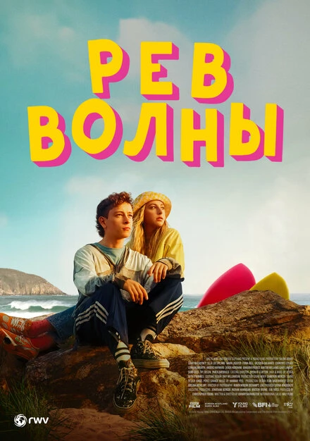 Постер Рёв волны 2023