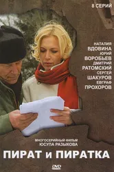 Пират и пиратка 2009 постер