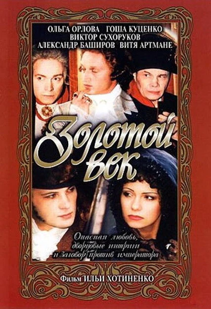 Постер Золотой век 2003