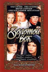 Золотой век 2003 постер