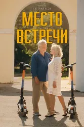 Место встречи 2024 постер