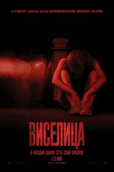 Виселица 2015, США постер