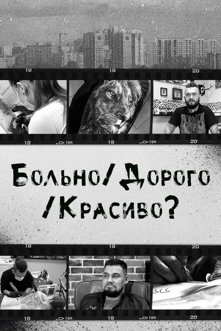 Постер Больно/Дорого/Красиво? 2020