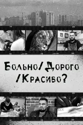 Больно/Дорого/Красиво? 2020 постер