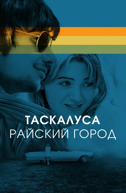 Постер Таскалуса. Райский город 2019