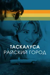 Таскалуса. Райский город 2019 постер