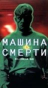 Постер Машина смерти 1999
