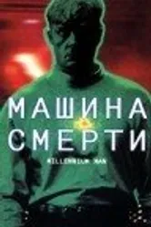 Машина смерти 1999 постер