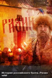 История российского бунта. Разин 2016 постер