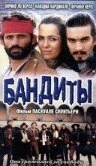 Постер Бандиты 1999
