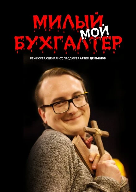 Постер Милый мой бухгалтер 2022