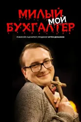 Милый мой бухгалтер 2022 постер
