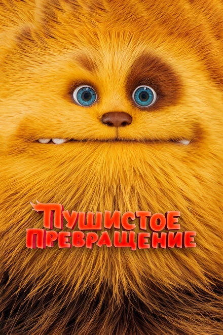 Постер Пушистое превращение 2024