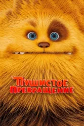 Пушистое превращение 2024 постер