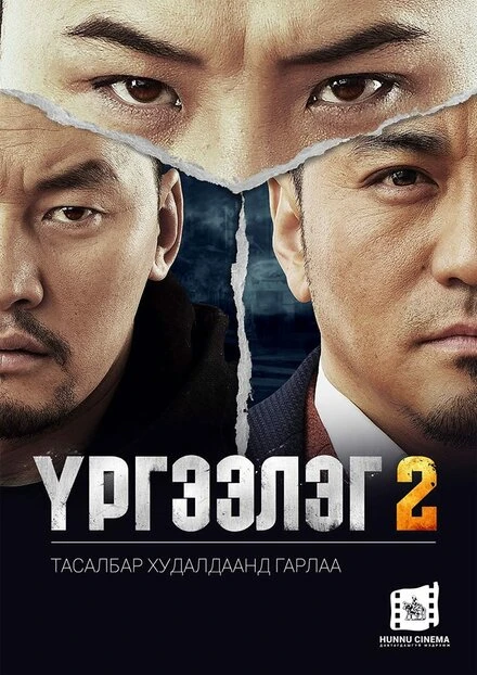 Постер Urgeeleg 2