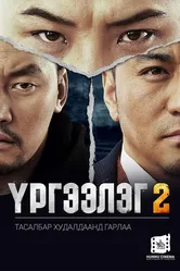 Urgeeleg 2 постер