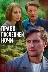 Право последней ночи 2017 постер
