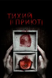 Тихий приют 2016 постер