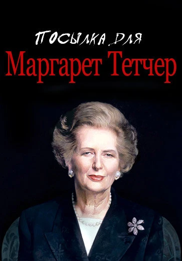 Постер Посылка для Маргарет Тетчер 1990