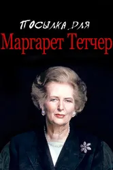 Посылка для Маргарет Тетчер 1990 постер